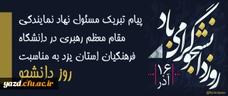 پیام تبریک مسئول نهاد نمایندگی مقام معظم رهبری در دانشگاه فرهنگیان استان یزد به مناسبت روز دانشجو
