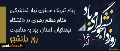 پیام تبریک مسئول نهاد نمایندگی مقام معظم رهبری در دانشگاه فرهنگیان استان یزد به مناسبت روز دانشجو