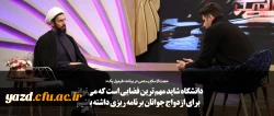 دانشگاه شاید مهم ترین فضایی است که می توانیم برای ازدواج جوانان برنامه ریزی داشته باشیم