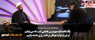 دانشگاه شاید مهم ترین فضایی است که می توانیم برای ازدواج جوانان برنامه ریزی داشته باشیم