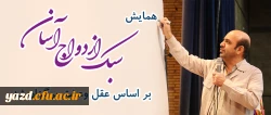 همایش سبک ازدواج آسان بر اساس عقل وعشق برگزار شد