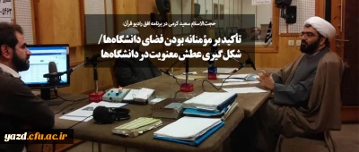 تأکید بر مؤمنانه بودن فضای دانشگاه ها/ شکل گیری عطش معنویت در دانشگاه ها