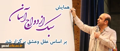 همایش سبک ازدواج آسان بر اساس عقل وعشق برگزار شد