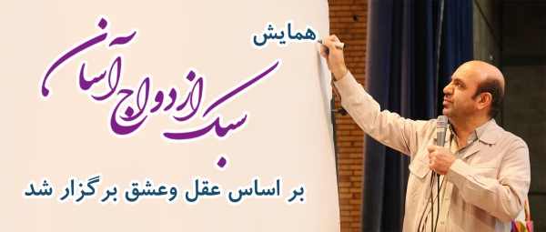 همایش سبک ازدواج آسان بر اساس عقل وعشق برگزار شد