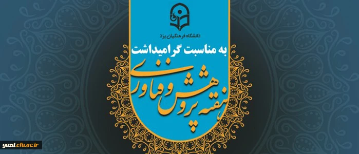 برنامه هفته پژوهش وفناوری دانشگاه فرهنگیان 2