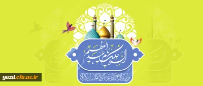 سالروز ولادت حضرت عبدالعظیم حسنی(ع)