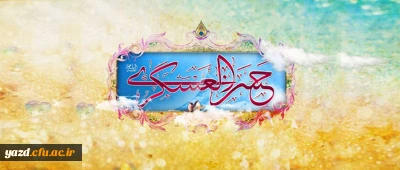 ولادت حضرت امام حسن عسکری علیه السلام