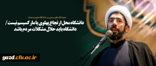 دانشگاه محل ارتجاع پهلوی یا مارکسیسم نیست/ دانشگاه باید حلال مشکلات مردم باشد