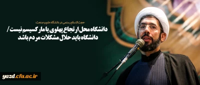 دانشگاه محل ارتجاع پهلوی یا مارکسیسم نیست/ دانشگاه باید حلال مشکلات مردم باشد