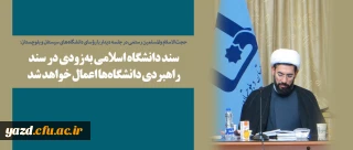 سند دانشگاه اسلامی به زودی در سند راهبردی دانشگاه ها اعمال خواهد شد