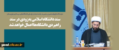 سند دانشگاه اسلامی به زودی در سند راهبردی دانشگاه ها اعمال خواهد شد