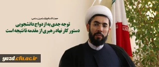 توجه جدی به ازدواج دانشجویی دستور کار نهاد رهبری از مقدمه تا نتیجه است