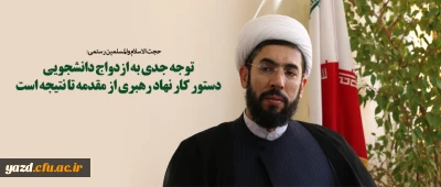 توجه جدی به ازدواج دانشجویی دستور کار نهاد رهبری از مقدمه تا نتیجه است