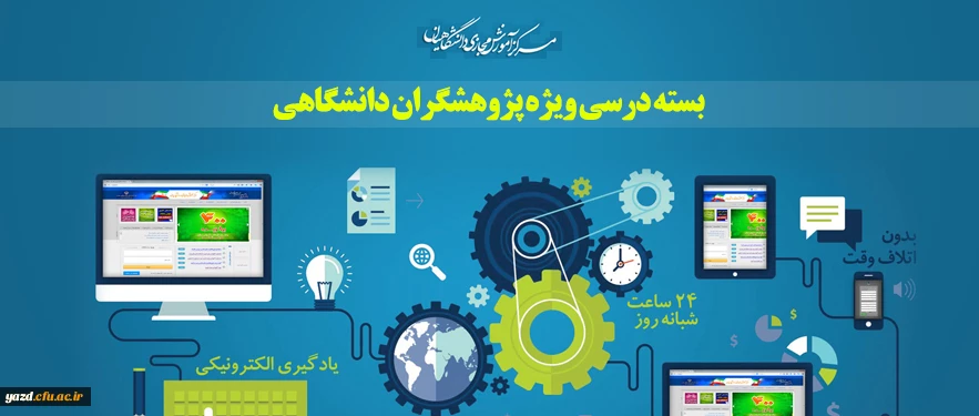 بسته درسی ویژه پژوهشگران دانشگاهی