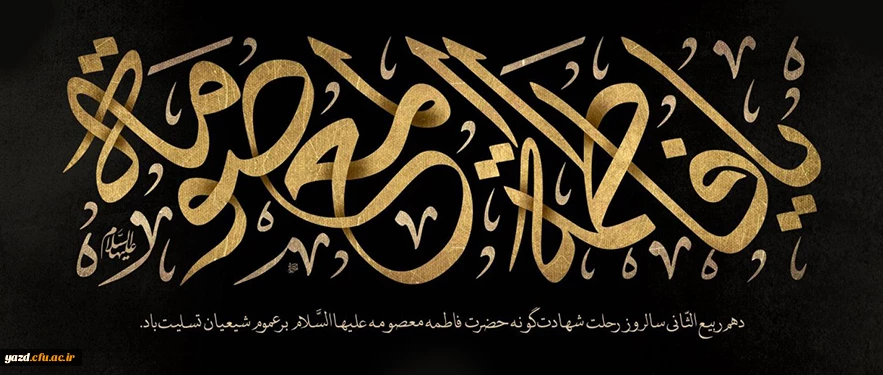 آذر وفات حضرت معصومه سلام الله علیها (201 هـ ق)[ 10 ربیع الثانی]