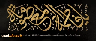 وفات حضرت معصومه سلام الله علیها (201 هـ ق)[ 10 ربیع الثانی]