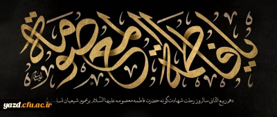 وفات حضرت معصومه سلام الله علیها (201 هـ ق)[ 10 ربیع الثانی]