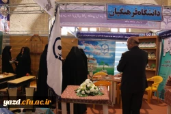 حضور دانشگاه فرهنگیان در نمایشگاه دستاوردهای پژوهش و فناوری و فن بازار یزد
 7
