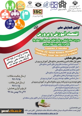 برگزاری اولین همایش ملی اقتصاد آموزش و پرورش با محوریت مدیریت منابع انسانی و مالی