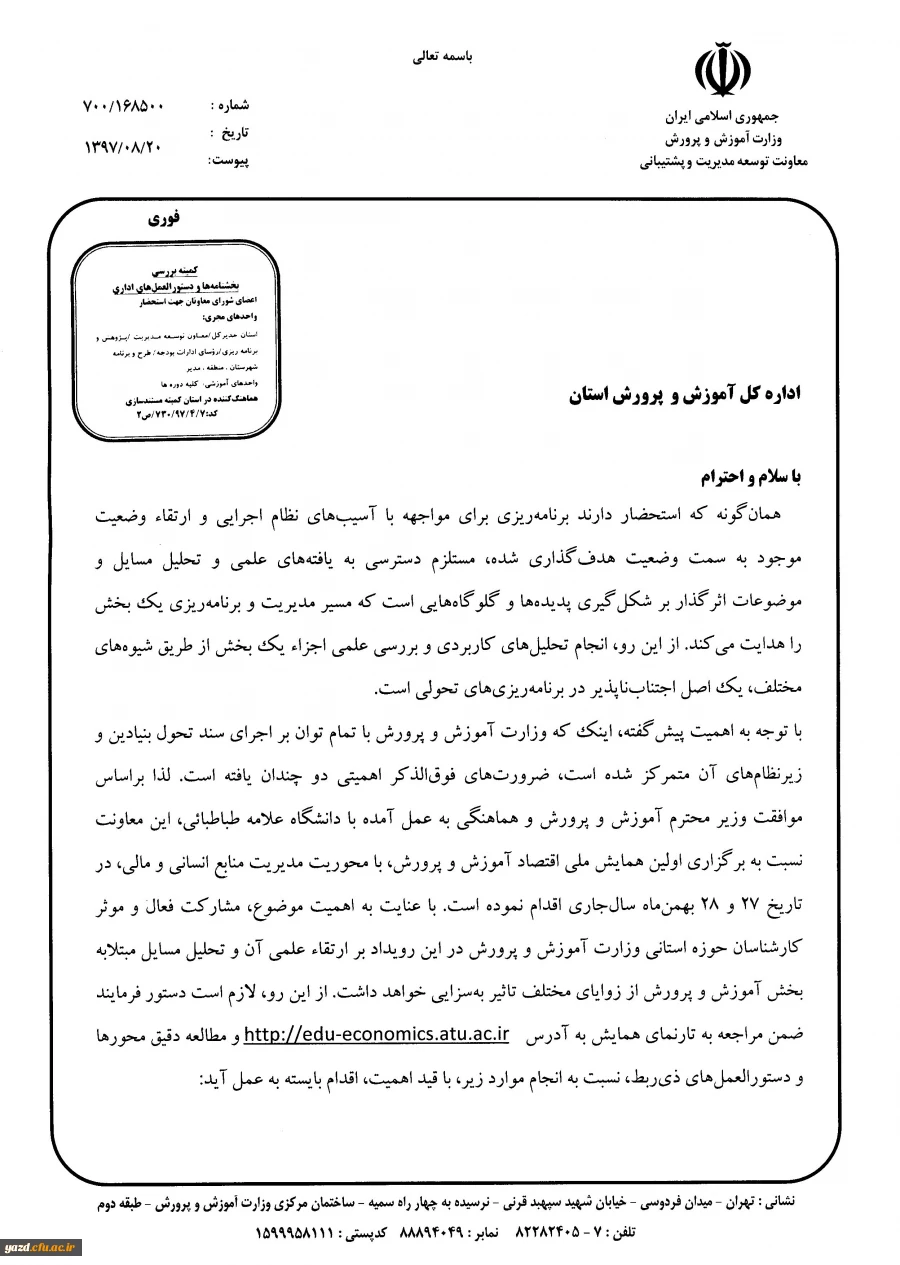 برگزاری اولین همایش ملی اقتصاد آموزش و پرورش با محوریت مدیریت منابع انسانی و مالی
 2