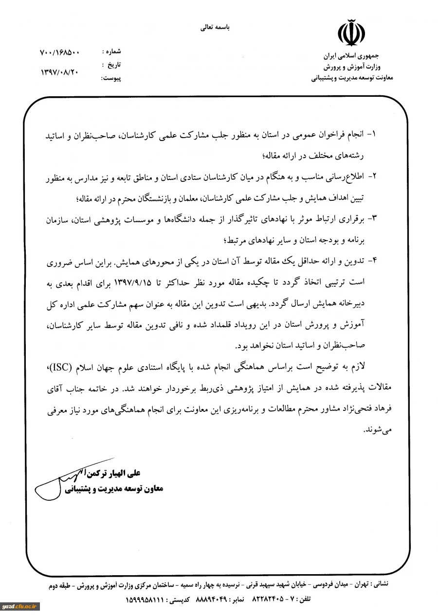 برگزاری اولین همایش ملی اقتصاد آموزش و پرورش با محوریت مدیریت منابع انسانی و مالی
 2