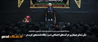 شأن شما پرچم داری حرکت های اجتماعی است/ نظام لذت محور غرب در جنگ با حیا است