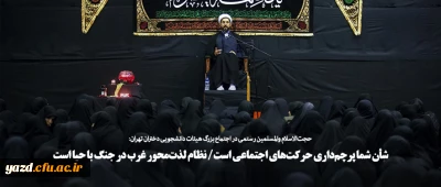 شأن شما پرچم داری حرکت های اجتماعی است/ نظام لذت محور غرب در جنگ با حیا است