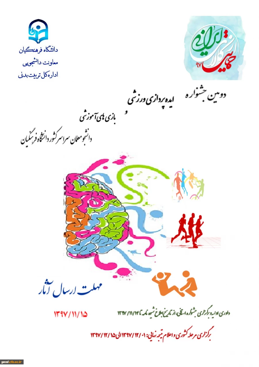 "دومین جشنواره ایده پردازی ورزشی و بازی های آموزشی دانشجو معلمان سراسر کشور دانشگاه فرهنگیان" 
 2
