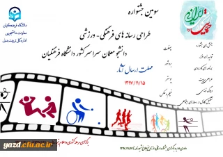 "سومین جشنواره طراحی رسانه های فرهنگی – ورزشی سراسر کشور دانشگاه فرهنگیان"