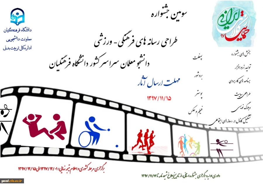 "سومین جشنواره طراحی رسانه های فرهنگی – ورزشی سراسر کشور دانشگاه فرهنگیان"
 2