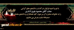 درگذشت غم انگیز دانشجو معلم آقای محمود بلوچ لاشاری، دانشجوی کارشناسی پیوسته، رشته مشاوره ورودی 96 را تسلیت عرض می نماییم. 2