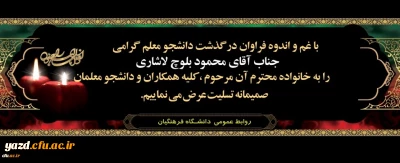 درگذشت غم انگیز دانشجو معلم آقای محمود بلوچ لاشاری، دانشجوی کارشناسی پیوسته، رشته مشاوره ورودی 96 را تسلیت عرض می نماییم.