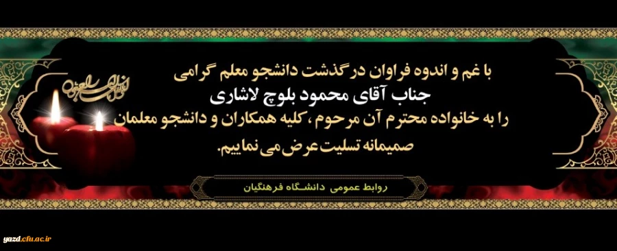 درگذشت غم انگیز دانشجو معلم آقای محمود بلوچ لاشاری، دانشجوی کارشناسی پیوسته، رشته مشاوره ورودی 96 را تسلیت عرض می نماییم. 2