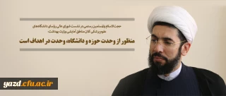 منظور از وحدت حوزه و دانشگاه، وحدت در اهداف است