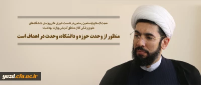 منظور از وحدت حوزه و دانشگاه، وحدت در اهداف است