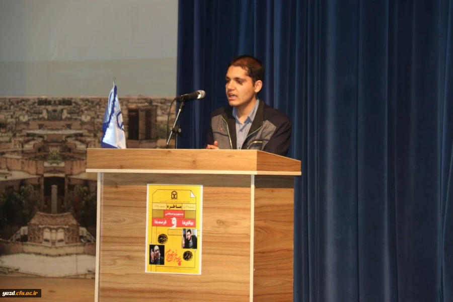 با حضور دکتر صادق زیباکلام  و متین منتظمی برگزار شد:

جلسه مناظره با عنوان "چالش ها و فرصت های جمهوری اسلامی" در دانشگاه فرهنگیان یزد 
 12