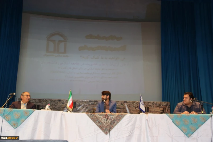 با حضور دکتر صادق زیباکلام  و متین منتظمی برگزار شد:

جلسه مناظره با عنوان "چالش ها و فرصت های جمهوری اسلامی" در دانشگاه فرهنگیان یزد 
 13