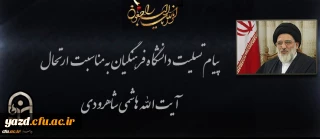 پیام تسلیت  به مناسبت ارتحال آیت الله هاشمی شاهرودی (ره)