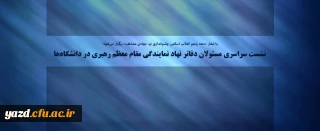 نشست سراسری مسئولان دفاتر نهاد نمایندگی مقام معظم رهبری در دانشگاه ها