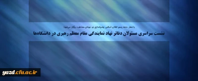 نشست سراسری مسئولان دفاتر نهاد نمایندگی مقام معظم رهبری در دانشگاه ها