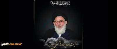 تسلیت به مناسبت ارتحال مرحوم آیت الله هاشمی شاهرودی