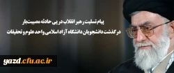 پیام تسلیت رهبر انقلاب در پی حادثه مصیبت بار درگذشت دانشجویان دانشگاه آزاد اسلامی واحد علوم و تحقیقات