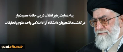 پیام تسلیت رهبر انقلاب در پی حادثه مصیبت بار درگذشت دانشجویان دانشگاه آزاد اسلامی واحد علوم و تحقیقات