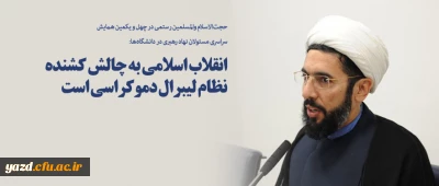 انقلاب اسلامی به چالش کشنده نظام لیبرال دموکراسی است