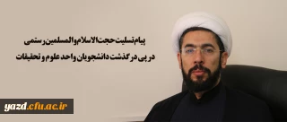 پیام تسلیت حجت الاسلام والمسلمین رستمی در پی درگذشت دانشجویان واحد علوم و تحقیقات