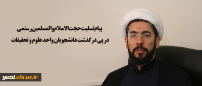پیام تسلیت حجت الاسلام والمسلمین رستمی در پی درگذشت دانشجویان واحد علوم و تحقیقات