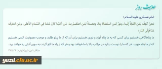 ما پناهگاهى هستیم براى کسى که به ما پناه آورَد و نورى هستیم براى آن که...