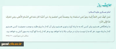 ما پناهگاهى هستیم براى کسى که به ما پناه آورَد و نورى هستیم براى آن که...