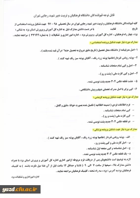 قابل توجه قبول شدگان دانشگاه فرهنگیان در سال تحصیلی 98-97