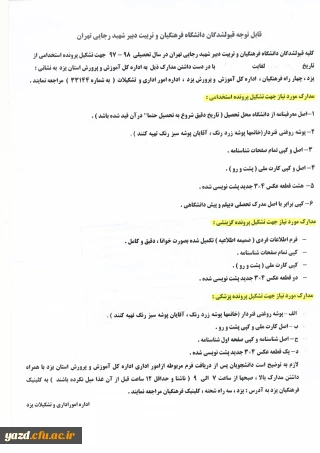 قابل توجه قبول شدگان دانشگاه فرهنگیان در سال تحصیلی 98-97